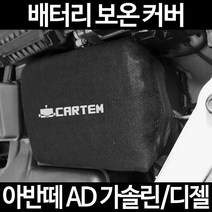 아반떼 AD 디젤배터리 보온커버/밧데리 방전보호, 1.일반형:90