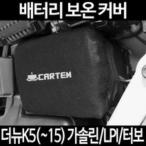 더뉴K5(~15) 가솔린/LPI/터보배터리 보온커버/밧데리 방전보호, 1.일반형:100