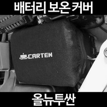 올뉴투싼배터리 보온커버/밧데리 방전보호, 2.고급형:105