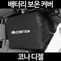 코나 디젤배터리 보온커버/밧데리 방전보호, 1.일반형:50