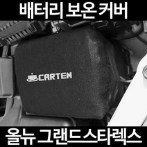 올뉴 그랜드스타렉스배터리 보온커버/밧데리 방전보호, 1.일반형:105