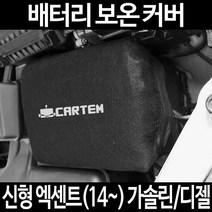 신형 엑센트(14~) 가솔린/디젤배터리 보온커버/밧데리 방전보호, 2.고급형:50