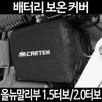 올뉴말리부 1.5터보/2.0터보배터리 보온커버/밧데리 방전보호, 2.고급형:50