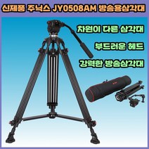 주닉스 JY0508AM 방송용삼각대 비디오카메라
