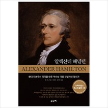알렉산더 해밀턴:현대 자본주의 미국을 만든 역사상 가장 건설적인 정치가, 21세기북스