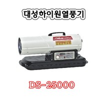대성하이원 DS-25000.열풍기.대포형.건설현장용.전자펌프식.대성, DS-25000