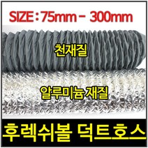 AL덕트호스/TP닥트호스/자바라75mm-300mm 길이10M, 1