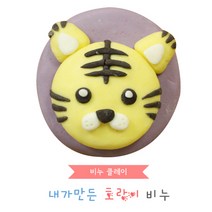 [비누클레이] 호랑이만들기(10인용)