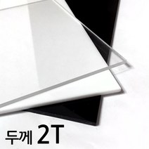 아코빅스 아크릴판 재단 2T 투명, 080_투명 25 x 40cm