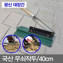 명성유통 -국산_무쇠작두(40cm_소)