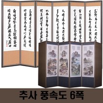 두레공예사 제수용품 추사 풍속도 6폭 병풍+서식책+병풍커버, 제사서식책, 고정고무패드, 병풍커버 3종 사은품