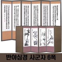 두레공예사 제수용품 반야 사군자 6폭병풍+서식책+병풍커버, 본품 1개