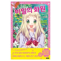 [지경사] 비밀의 화원 - 어린이를 위한 세계 명작 4, 지경사