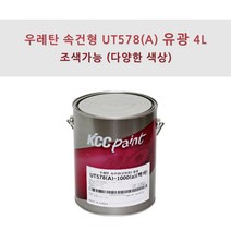 KCC정품 우레탄 속건형 공업용 UT578(A) 4L 유광 조색색상 자동차 페인트, PK0028, 1개
