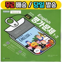 천재교육 중학교 중학영어 1-2 평가문제집 (정사열) 중등 1학년 2학기 (무료배송 당일발송)