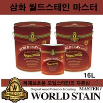 삼화 페인트 월드스테인 마스터 16L 방부용 오일스테인, 공장정품 월넛(WS-3010), 16000ml, 1개