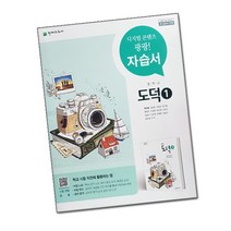 최신) 천재교육 중학교 도덕 1 자습서 중등 / 중학 중1 중2 1학년 2학년 ( 천재 변순용 ), 중등1학년