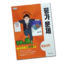 최신) 천재교육 고등학교 고등 통합 과학 평가문제집 / ( 천재 고1 1학년 ) 신영준, 고등학생