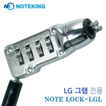 LG전자 LG 그램 14Z995 15Z995 17Z995 노트북 잠금장치 도난방지 케이블 켄싱턴 홀 자물쇠, NoteLock-LGL
