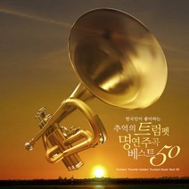 (2CD) V.A - 한국인이 좋아하는 추억의 트럼펫 명연주곡 베스트 50 (Digipack), 단품