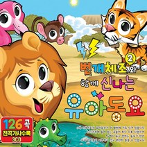 번개체조2와함께신나는유아동요(3CD)/번개체조2탄/뽀로로/애기체조/닮은곳이있대요/아름다운세상/사계/사은품CD증정
