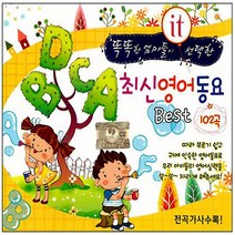 최신영어동요베스트102곡(2CD)/에델바이스/도레미송/ABC송/빙고게임/클레멘타인/사은품CD증정