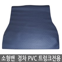 레인샤크 모닝밴 뉴모닝밴 올뉴 경차 소형밴 트렁크매트 PVC 고무매트, 경차밴-PVC트렁크