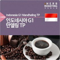 허브로스팅 인도네시아 G1 만델링 TP 100g 당일로스팅 원두 커피, 단품