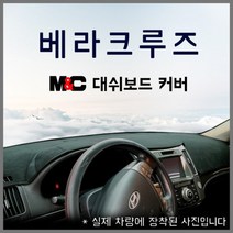 엠앤씨 베라크루즈(07~15) 스웨이드 논슬립 대쉬보드커버, 부직포원단+블랙라인, 센터스피커-유