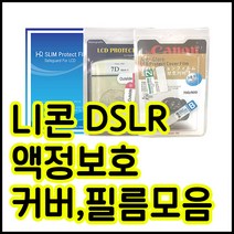 니콘 액정보호필름모음 D850 D800 D750 D610 D7200 D90등등, 니콘 D5300 / D5500 / D5600 전용필름