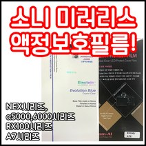 소니 액정보호필름 모음 A5000 A6000 RX100 A7 A9시리즈등 당일, 소니 A7시리즈/A9시리즈 전용필름