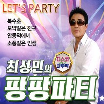 2CD_최성민의팡팡파티디스코지루박/복수초/보약같은친구/안동역에서/소풍같은인생/연모/사은품CD증정