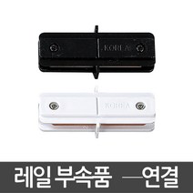 동성조명 레일조명 레일 레일등기구 인테리어조명, [레일부속품] 02. 광폭레일 -자연결 블랙