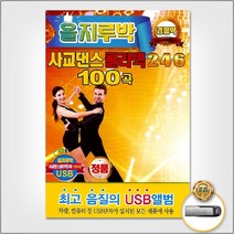 USB_경음악올지루박사교댄스콜라텍2.4.6(100)곡 사은품CD증정