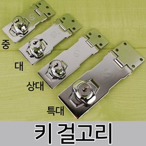 회전걸고리 자물쇠 오도시 잠금장치 경첩 열쇠 문 고리 회전 빗장 사물함, 옵션02 키 걸고리-대