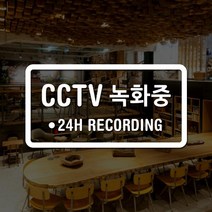 루리앤메리 도어사인 레터링 모음 033 CCTV 녹화중 03 스티커, C 빨강