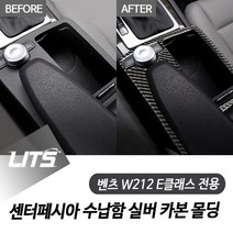 벤츠 W212 E클래스 전용 센터페시아 수납함 실버 카본 몰딩 악세사리, 09-11년 W212 E클래스(기어봉모델)