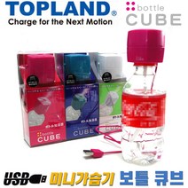 TOPLAND 탑랜드 USB 미니가습기 보틀 큐브 사무실 소형 초음파 스틱 물병 생수병, 화이트