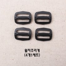 20미리플라스틱버클시리즈, 조리개(4개세트)