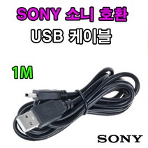 SONY 소니 디카 카메라 캠코더 호환 USB케이블 DSC-W40 DSC-W35 DSC-W30 DSC-W17 DSC-W15 DSC-W12 USB데이터케이블, 1개, 1m