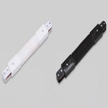조명천지 레일부속 자바라연결 백색 흑색