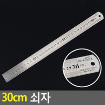사입 - 30cm 쇠자, 1개