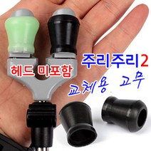 [낚시야놀자] 주리주리2 교체용 고무 (검정 축광고무) 뒤꽂이 낚시, 호환오링◆검정◆, 1봉
