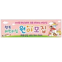 어린이집 원아모집 현수막 7-1-47 현수막제작, 7-1-47미싱(나무없음), 1개