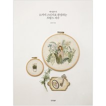 [경향BP] 케이블루의 프랑스 자수 스티치 106, 경향BP