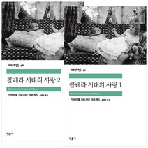 [민음사] (전2권) 콜레라 시대의 사랑 1 2 세트 가브리엘 가르시아 마르케스, 민음사