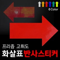 리플렉스 화살표 프리즘반사 스티커, 녹색, 1개