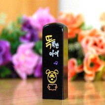 눈도장 수제도장 이벤트, 개띠, 음각+탄생정보+선물포장