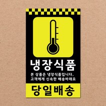동부에프티 파손주의 취급주의 택배박스 스티커 90x55mm 500매, 20.[주문제작]냉장식품 500장