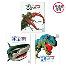 라이카미 진짜 재밌는 바다그림책+공룡그림책+곤충그림책 - 3권세트(양장)